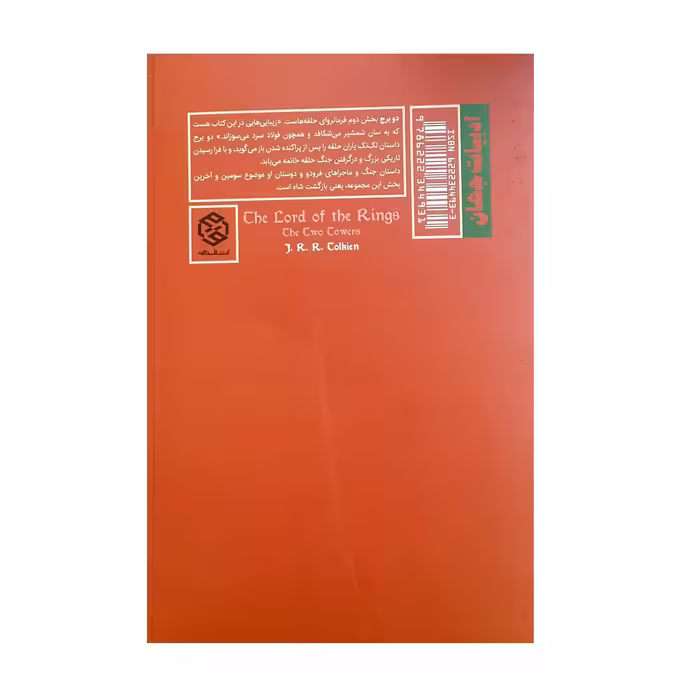 کتاب ارباب حلقه ها 2 دو برج اثر جی آر آر تالکین انتشارات روزنه