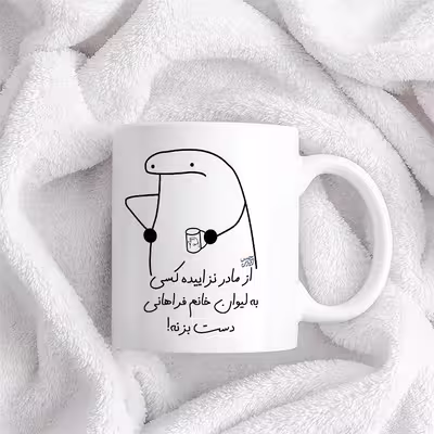 ماگ حس آمیزی طرح از مادر نزاییده مدل خانم فراهانی 