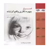 کتاب اسرار چهره نگاری واقع گرایانه اثر کری استوارت پارکز انتشارات هنر نو