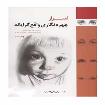 کتاب اسرار چهره نگاری واقع گرایانه اثر کری استوارت پارکز انتشارات هنر نو