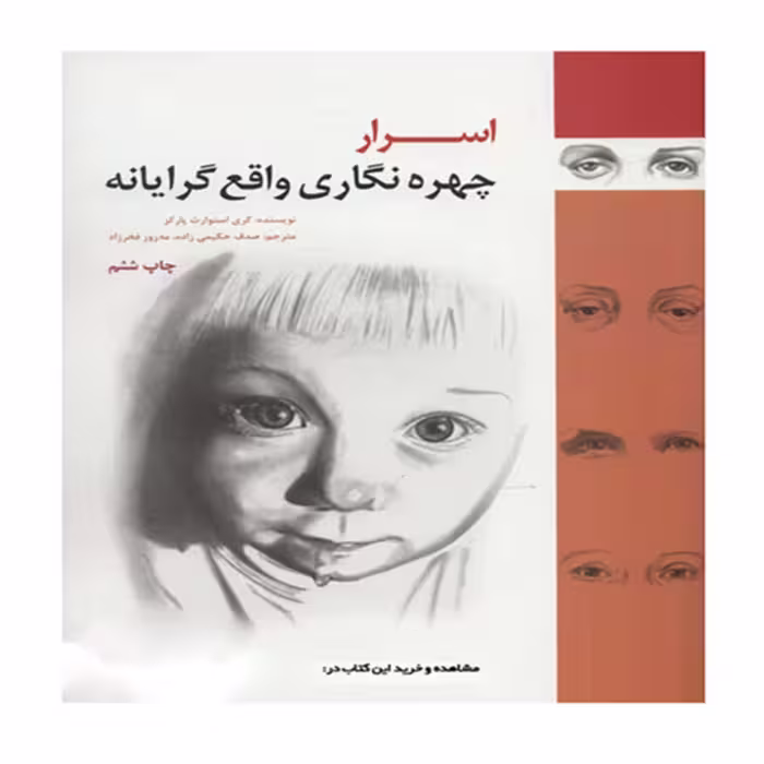 کتاب اسرار چهره نگاری واقع گرایانه اثر کری استوارت پارکز انتشارات هنر نو