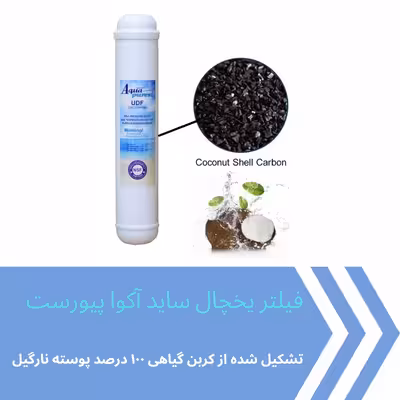 فیلتر یخچال ساید بای ساید آکوا پیورست مدل G-2500 مجموعه 2 عددی