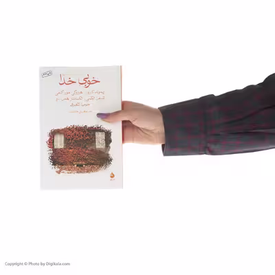کتاب خوبی خدا اثر جمعی از نویسندگان نشر ماهی