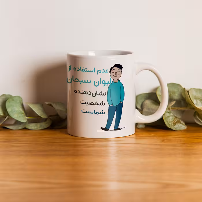 ماگ طرح شخصیت مدل سبحان