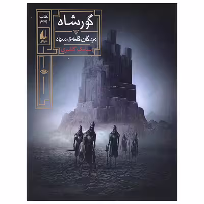 کتاب مردگان قلعه سیاه اثر سیامک گلشیری نشر افق