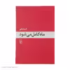 کتاب ماه کامل می شود اثر فریبا وفی نشر مرکز