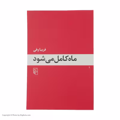 کتاب ماه کامل می شود اثر فریبا وفی نشر مرکز