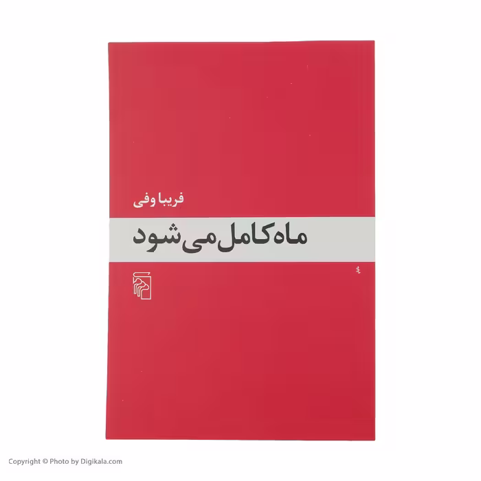 کتاب ماه کامل می شود اثر فریبا وفی نشر مرکز