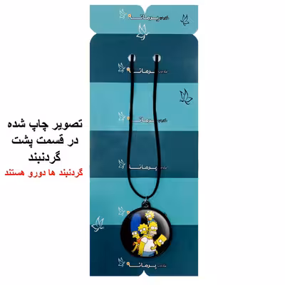 گردنبند پرمانه طرح سیمپسون ها کد pmb.21307 مدل دو طرفه
