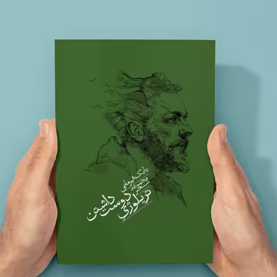 کتاب مجموعه شعر تریلوژی دوست داشتن اثر بابک قهرمانی انتشارات شنل