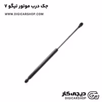 جک درب موتور تیگو 7