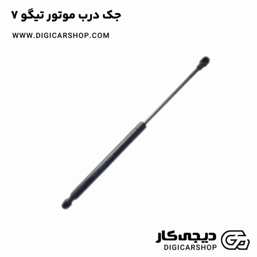 جک درب موتور تیگو 7