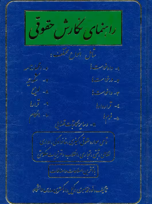 راهنمای نگارش حقوقی صبری فردوسی