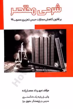 شرحی مختصربر قانون کاهش مجازات حبس تعزیری مصوب 99