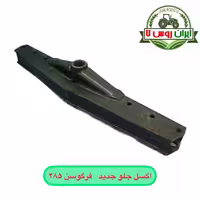 اکسل جلو جدید فرگوسن 285