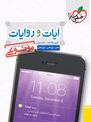 آیات و روایات دین و زندگی موضوعی خیلی سبز