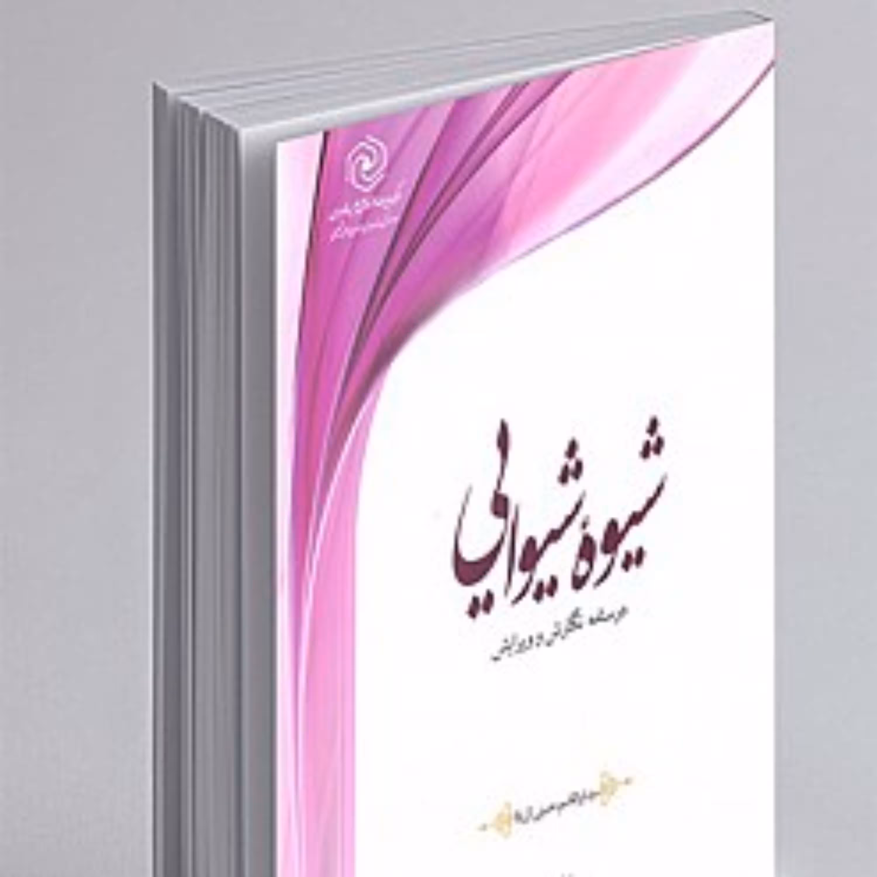 کتاب شیوه شیوایی درسنامه نگارش و ویرایش (ویراست سوم)
