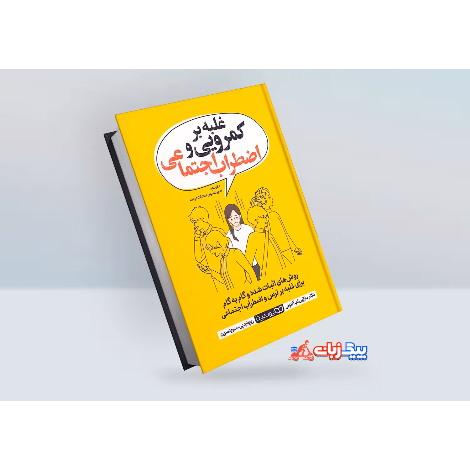 کتاب غلبه بر کمرویی و اضطراب اجتماعی اثر مارتین ام. آنتونی