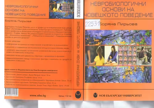 خرید و دانلود نسخه کامل کتاب Невробиологични основи на човешкото поведение
