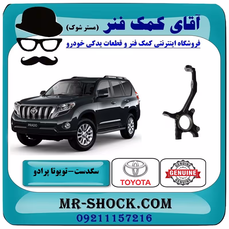 سگدست جلو تویوتا پرادو 2012-2015 برند اصلی تویوتا جنیون با تضمین اصالت