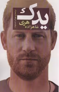 یدک (شاهزاده هری)،(شمیز،رقعی،اسپینا)
