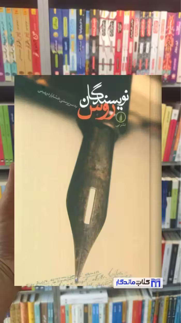 نویسندگان روس خشایار دیهیمی نشرنی