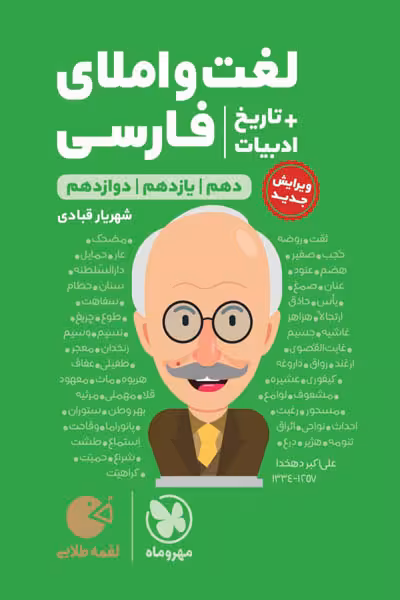 لغت و املای فارسی و تاریخ ادبیات لقمه طلایی مهروماه