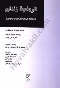 تاریخچه زندان