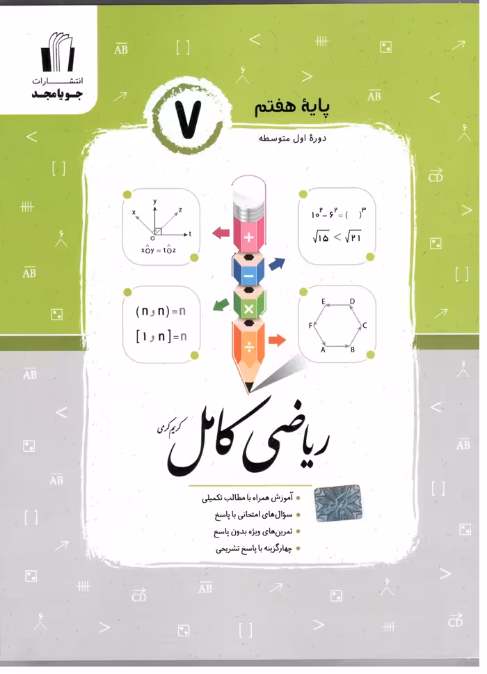 ریاضی کامل پایه هفتم  جویامجد