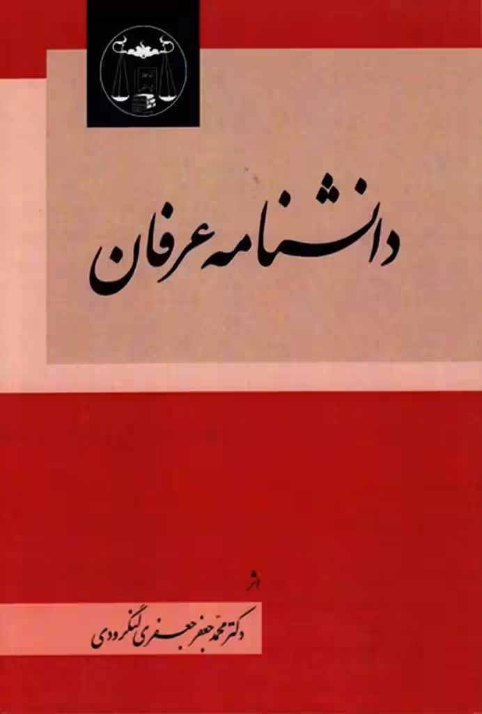 دانشنامه عرفان دکتر محمد جعفر جعفری لنگرودی