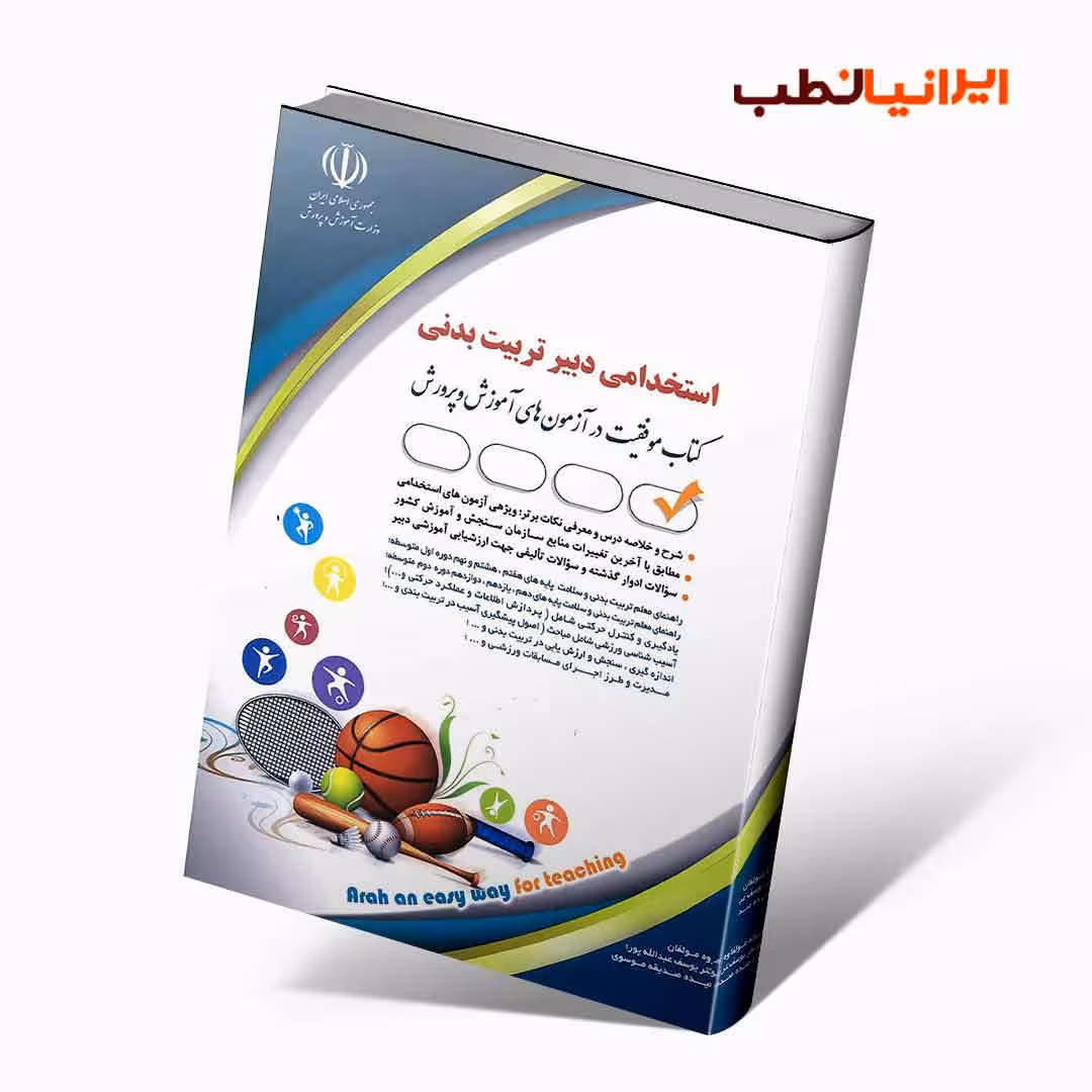 استخدامی دبیر تربیت بدنی(کتاب موفقیت در آزمون های استخدامی)