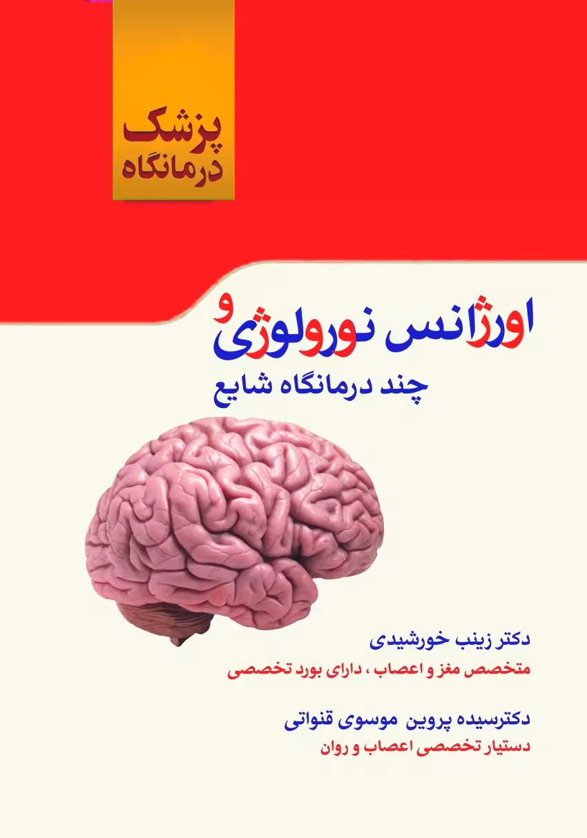 اورژانس نورولوژی و چند درمانگاه شایع (پزشک درمانگاه)