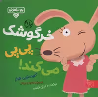 کتاب بچه باهوش 11: خرگوشک پی پی می کند! با صحافی شمیز، کاغذ گلاسه و قطع خشتی بزرگ از انتشارات کتاب پارک