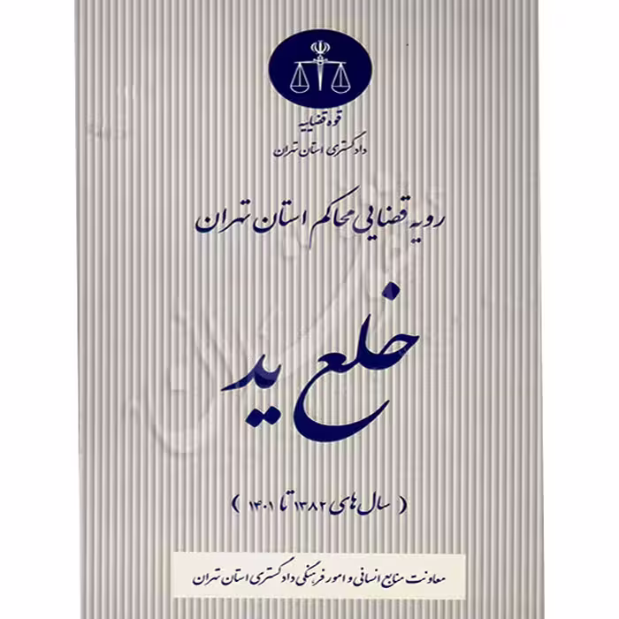 رویه قضایی محاکم استان تهران (خلع ید) | منابع انسانی دادگستری کل استان تهران