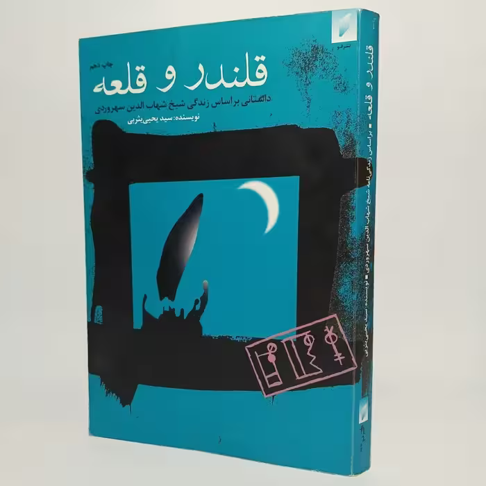 کتاب قلندر و قلعه اثر یحیی یثربی -