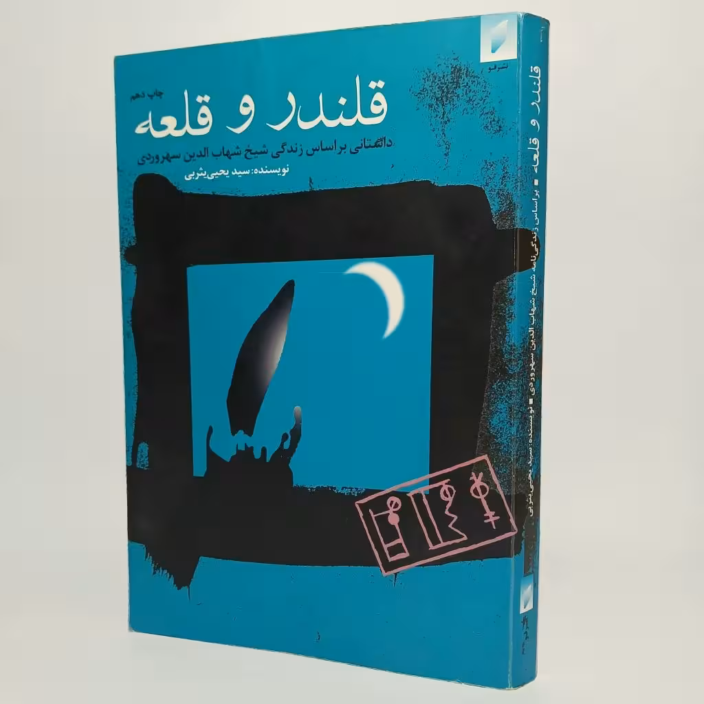 کتاب قلندر و قلعه اثر یحیی یثربی -
