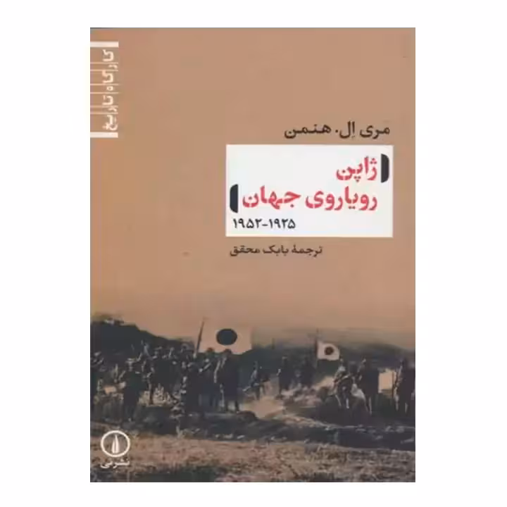 کتاب ژاپن رویاروی جهان