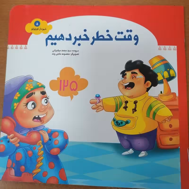 کتاب وقت خطر خبر دهیم (مجموعه شهردار کوچولو قسمت5)