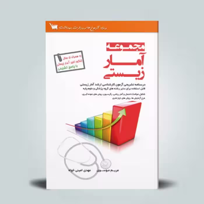 کتاب مجموعه کامل آمار زیستی