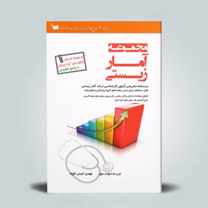 کتاب مجموعه کامل آمار زیستی