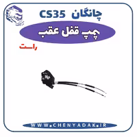 پمپ قفل عقب راست چانگان CS35