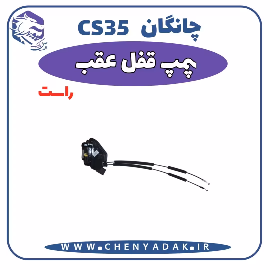 پمپ قفل عقب راست چانگان CS35