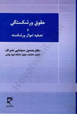حقوق ورشکستگی و تصفیه اموال ورشکسته
