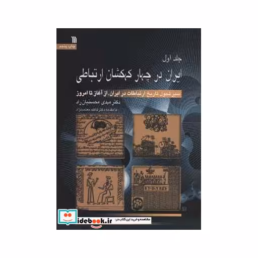کتاب ایران در چهار کهکشان ارتباطی (سیر تحول تاریخ ارتباطات در ایران،از آغاز تا امروز) اثر مهدی محسنیان راد