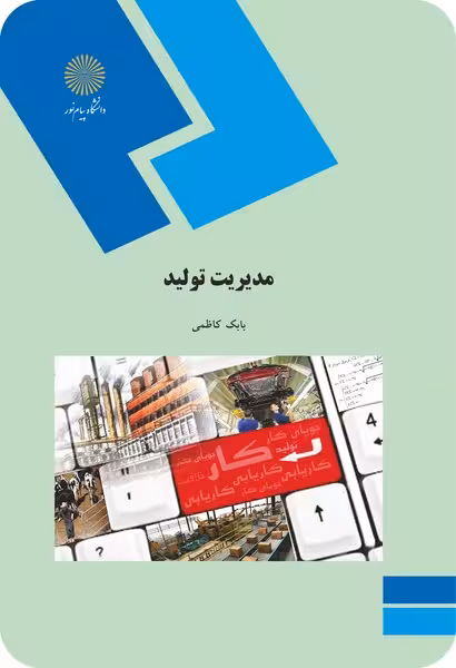 مدیریت تولید