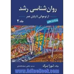 کتاب روان شناسی رشد جلد 2 از نوجوانی تا پایان عمر