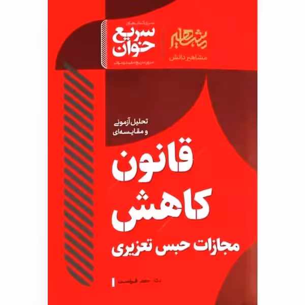 سریع خوان قانون کاهش مجازات حبس تعزیری