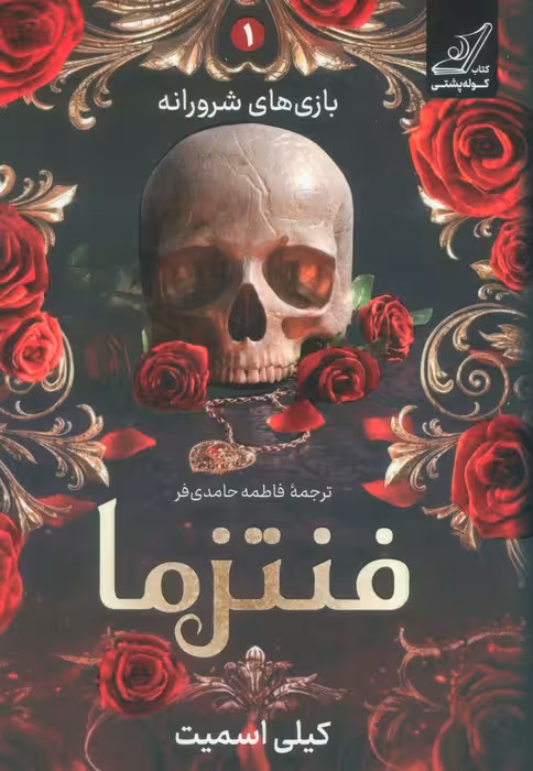 بازی های شرورانه 1 (فنتزما)