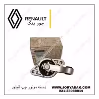 دسته موتور چپ اصلی سفران | جور یدک