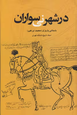 كتاب در شهر ني سواران  نشر علم